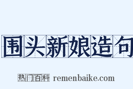 围头新娘造句是什么意思的图片